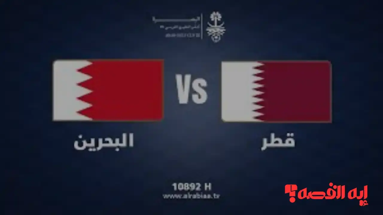 شاهد الآن.. مباراة البحرين وقطر بكأس الخليج للشباب بث مباشر وجودة عالية